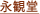 永観堂（禅林寺）