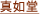 真如堂（真正極楽寺）