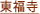 東福寺