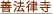 善法律寺