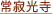 常寂光寺