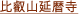 比叡山延暦寺