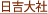 日吉大社