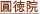 圓徳院