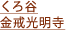 くろ谷 金戒光明寺
