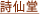 詩仙堂