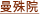 曼殊院