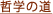 哲学の道
