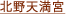 北野天満宮