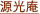 源光庵