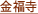 金福寺