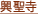 興聖寺