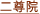 二尊院