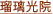 瑠璃光院