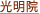 光明院