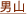 男山