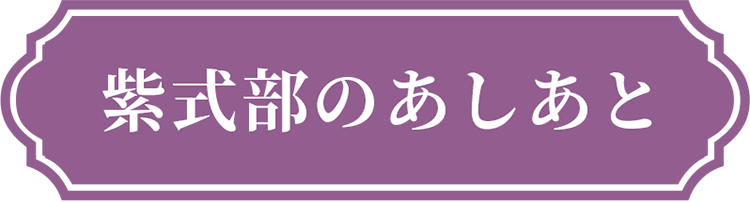 紫式部のあしあと