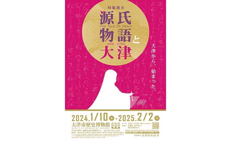 大津市歴史博物館
