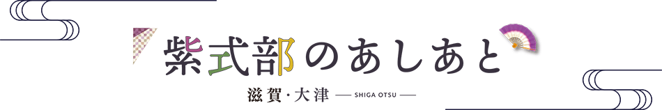 紫式部のあしあと