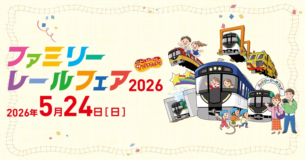 ファミリーレールフェア2026
