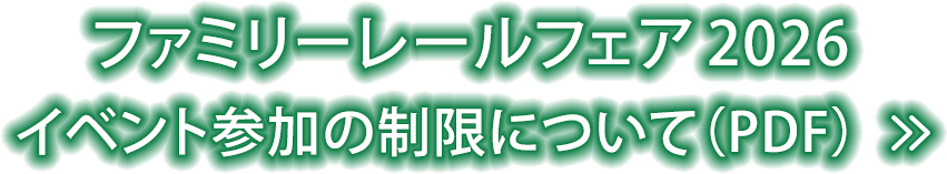 ファミリーレールフェア2026 イベント参加の制限について（PDF）