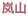 岚山