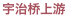 宇治桥上游