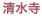 清水寺