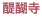 醍醐寺