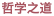 哲学之道
