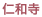 仁和寺