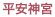 平安神宮