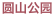 圆山公园