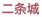 二条城