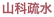 山科疏水