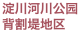 淀川河川公园背割堤地区