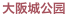大阪城公园