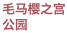 毛马樱之宫公园