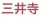 三井寺