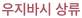 우지바시 상류