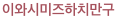 이와시미즈하치만구