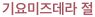 기요미즈데라 절