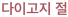 다이고지 절