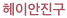 헤이안진구