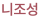 니조성