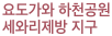 요도가와 하천공원 세와리제방 지구