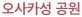 오사카성 공원