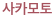 사카모토