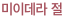 미이데라 절