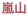 嵐山